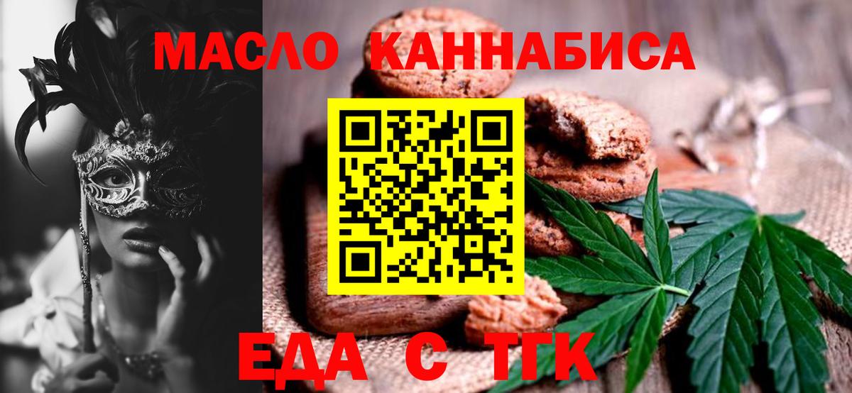 Еда ТГК марихуана  Вход с VPN  Бердск 