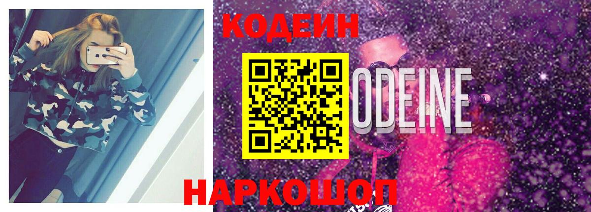 Бердск  Кодеин напиток Lean (лин)  Вход с VPN  Кодеин Purple Drank 
