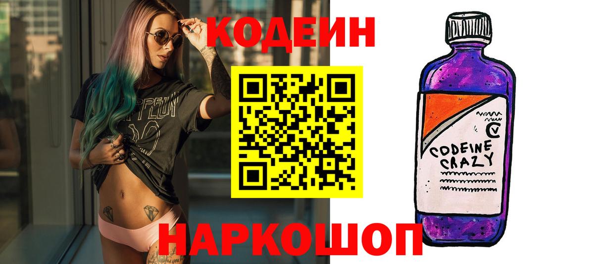 Кодеиновый сироп Lean напиток Lean (лин)  Бердск  Codein Purple Drank 